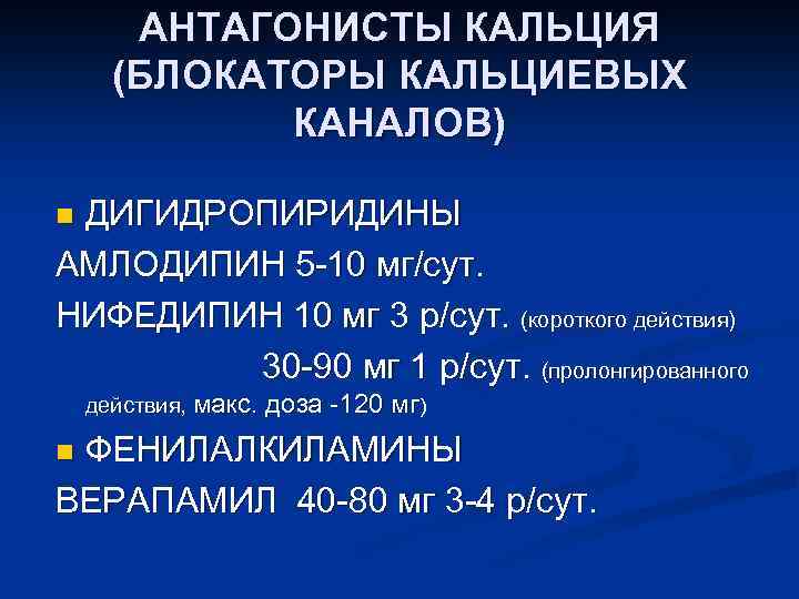 АНТАГОНИСТЫ КАЛЬЦИЯ (БЛОКАТОРЫ КАЛЬЦИЕВЫХ КАНАЛОВ) ДИГИДРОПИРИДИНЫ АМЛОДИПИН 5 -10 мг/сут. НИФЕДИПИН 10 мг 3