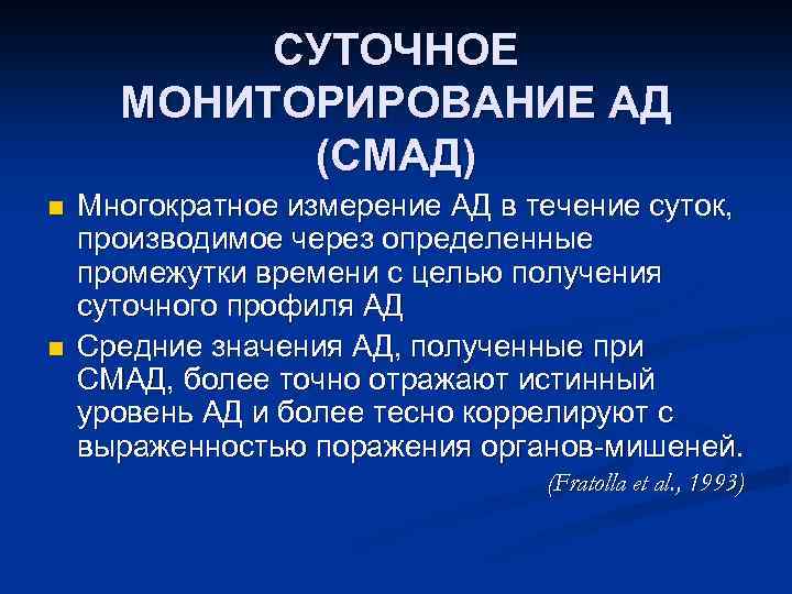 СУТОЧНОЕ МОНИТОРИРОВАНИЕ АД (СМАД) n n Многократное измерение АД в течение суток, производимое через