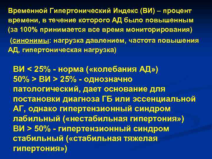 Временной Гипертонический Индекс (ВИ) – процент времени, в течение которого АД было повышенным (за