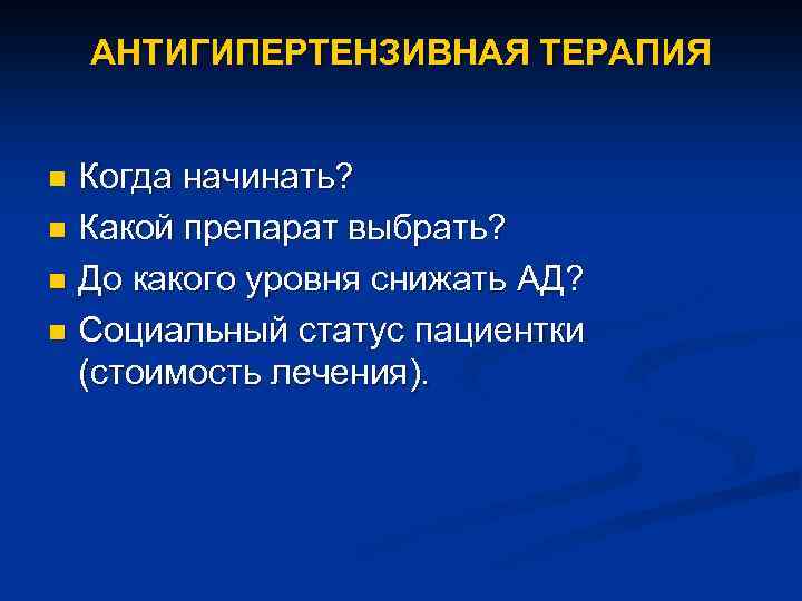 АНТИГИПЕРТЕНЗИВНАЯ ТЕРАПИЯ Когда начинать? n Какой препарат выбрать? n До какого уровня снижать АД?
