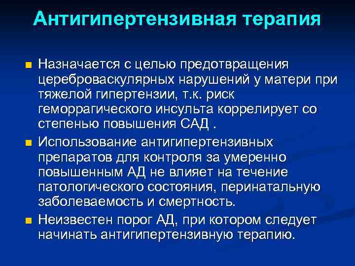 Антигипертензивная терапия n n n Назначается с целью предотвращения цереброваскулярных нарушений у матери при