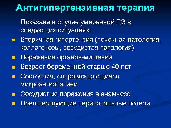 Антигипертензивная терапия n n n Показана в случае умеренной ПЭ в следующих ситуациях: Вторичная