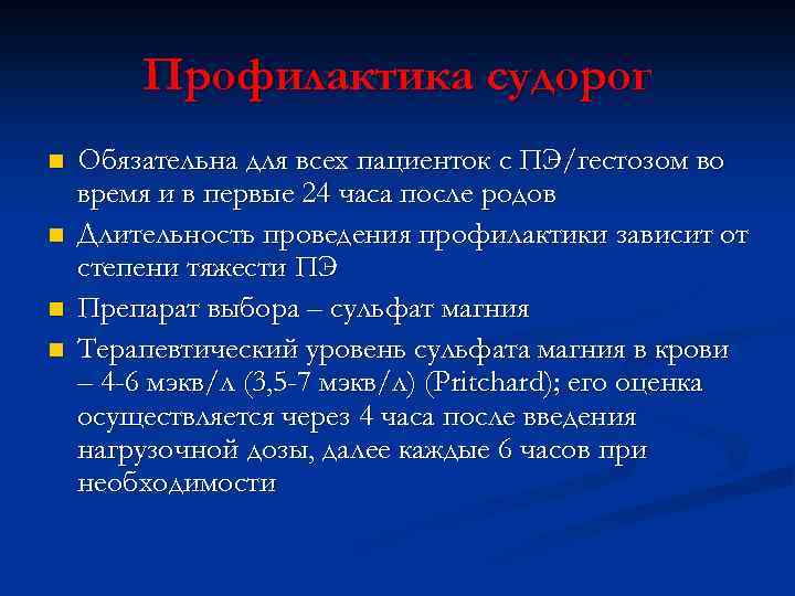 Профилактика судорог n n Обязательна для всех пациенток с ПЭ/гестозом во время и в