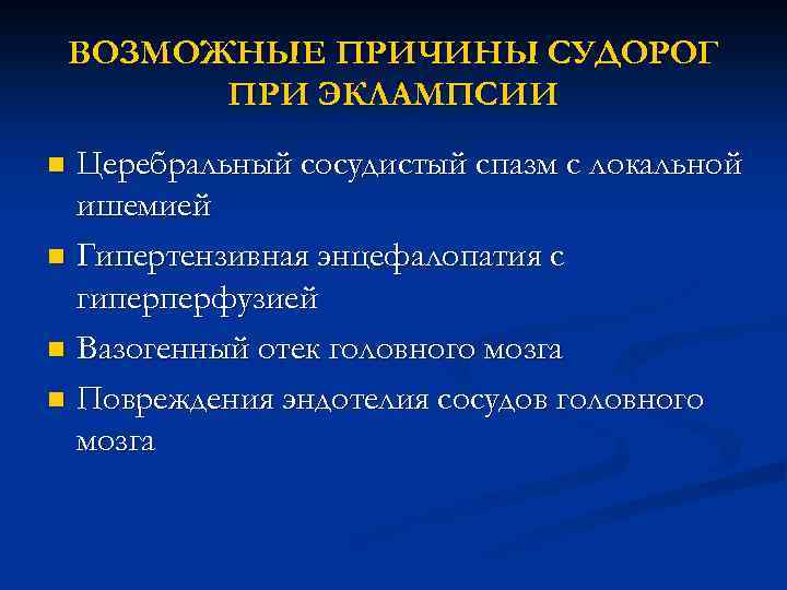 ВОЗМОЖНЫЕ ПРИЧИНЫ СУДОРОГ ПРИ ЭКЛАМПСИИ Церебральный сосудистый спазм с локальной ишемией n Гипертензивная энцефалопатия