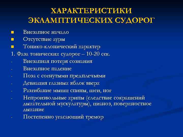 ХАРАКТЕРИСТИКИ ЭКЛАМПТИЧЕСКИХ СУДОРОГ Внезапное начало n Отсутствие ауры n Тонико-клонический характер 1. Фаза тонических