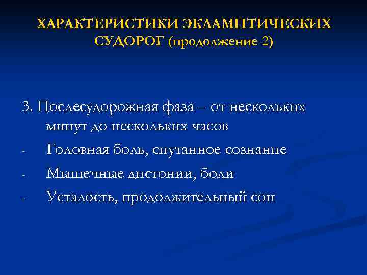 ХАРАКТЕРИСТИКИ ЭКЛАМПТИЧЕСКИХ СУДОРОГ (продолжение 2) 3. Послесудорожная фаза – от нескольких минут до нескольких