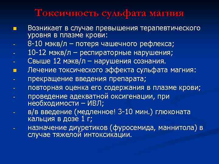Токсичность сульфата магния n n - Возникает в случае превышения терапевтического уровня в плазме
