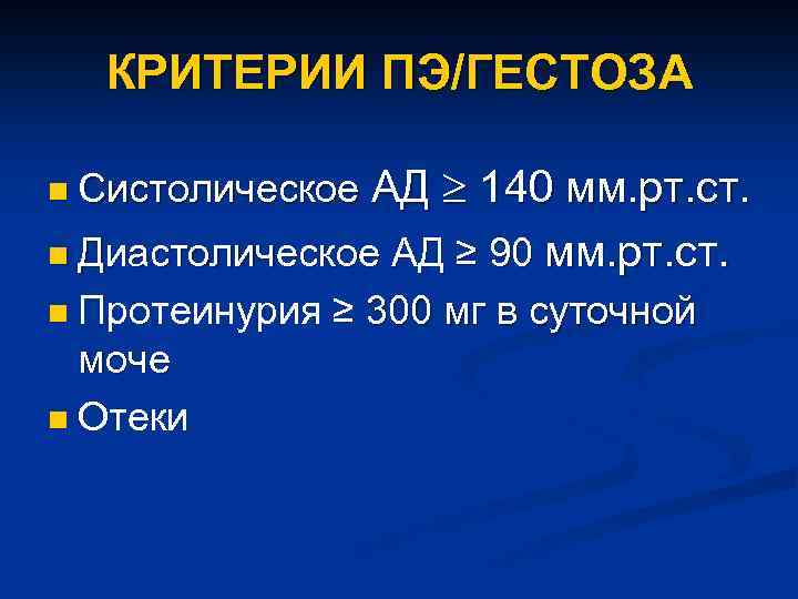 КРИТЕРИИ ПЭ/ГЕСТОЗА АД 140 мм. рт. ст. n Диастолическое АД ≥ 90 мм. рт.
