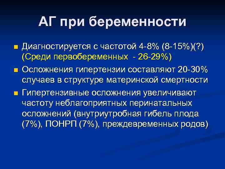 АГ при беременности n n n Диагностируется с частотой 4 -8% (8 -15%)(? )