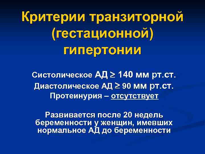 Критерии транзиторной (гестационной) гипертонии Систолическое АД 140 мм рт. ст. Диастолическое АД 90 мм