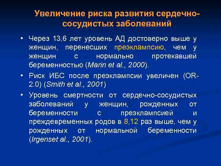 Увеличение риска развития сердечнососудистых заболеваний • Через 13, 6 лет уровень АД достоверно выше