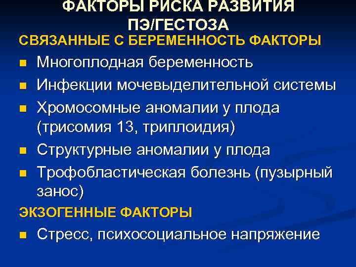 ФАКТОРЫ РИСКА РАЗВИТИЯ ПЭ/ГЕСТОЗА СВЯЗАННЫЕ С БЕРЕМЕННОСТЬ ФАКТОРЫ n n n Многоплодная беременность Инфекции