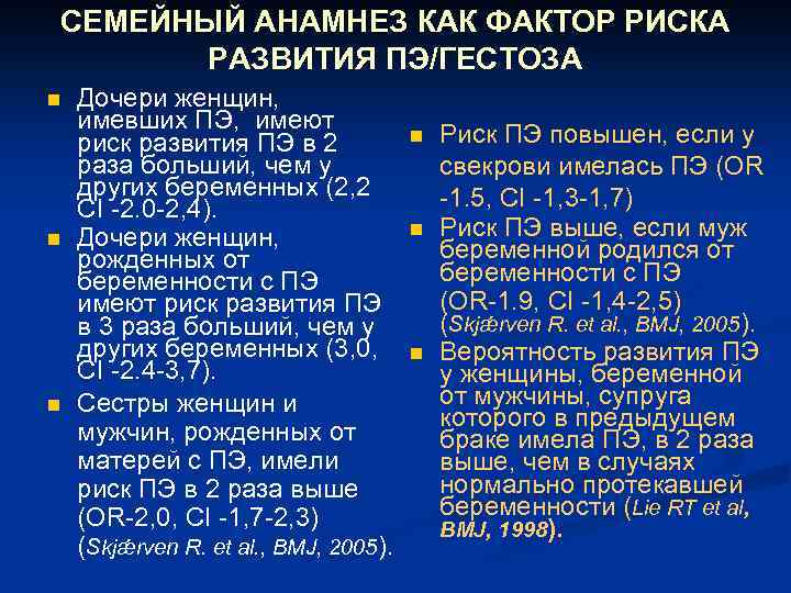 СЕМЕЙНЫЙ АНАМНЕЗ КАК ФАКТОР РИСКА РАЗВИТИЯ ПЭ/ГЕСТОЗА n n n Дочери женщин, имевших ПЭ,