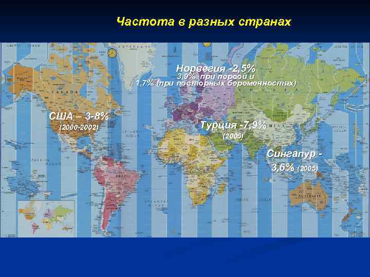 Частота в разных странах Норвегия -2, 5% 3, 9% при первой и 1, 7%