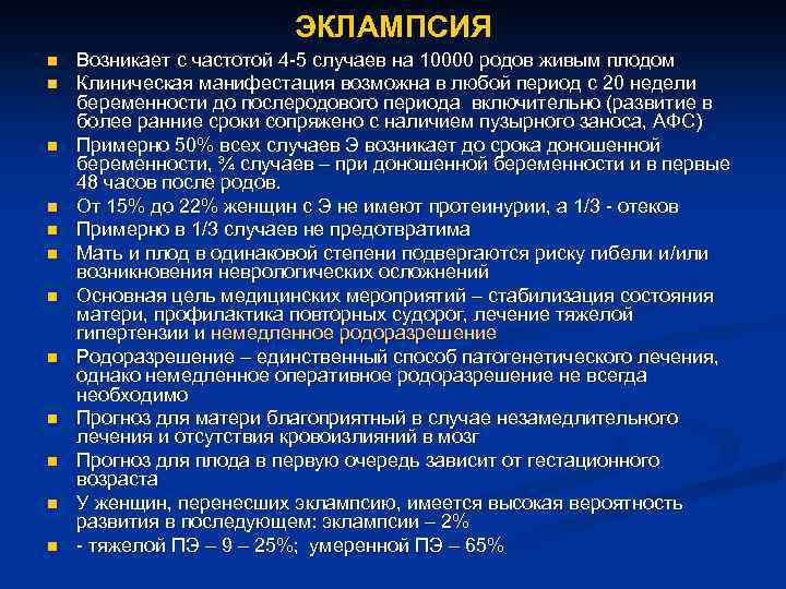 ЭКЛАМПСИЯ n n n Возникает с частотой 4 -5 случаев на 10000 родов живым