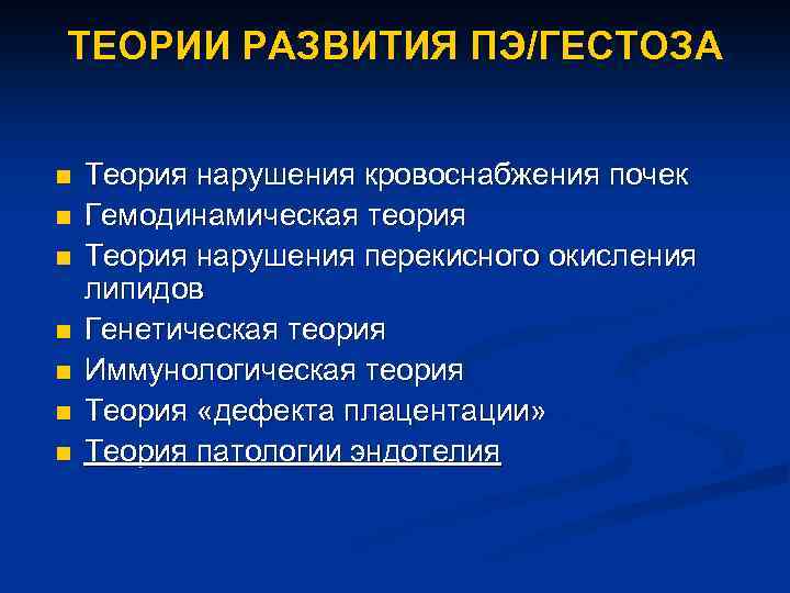 ТЕОРИИ РАЗВИТИЯ ПЭ/ГЕСТОЗА n n n n Теория нарушения кровоснабжения почек Гемодинамическая теория Теория