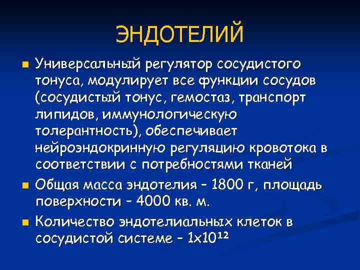 Сосудистый тонус. Функции эндотелия сосудов. Участие эндотелия в регуляции тонуса сосудов. Иденталиальная функция сосудов. Роль эндотелия в регуляции сосудистого тонуса.