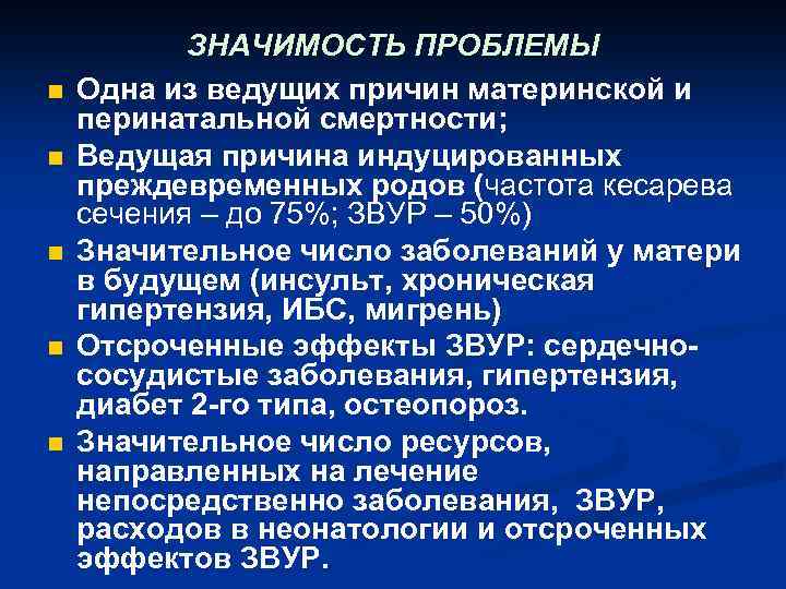 n n n ЗНАЧИМОСТЬ ПРОБЛЕМЫ Одна из ведущих причин материнской и перинатальной смертности; Ведущая