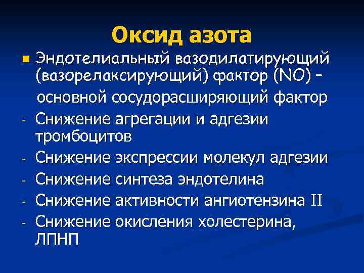 Оксид азота n - Эндотелиальный вазодилатирующий (вазорелаксирующий) фактор (NO) – основной сосудорасширяющий фактор Снижение