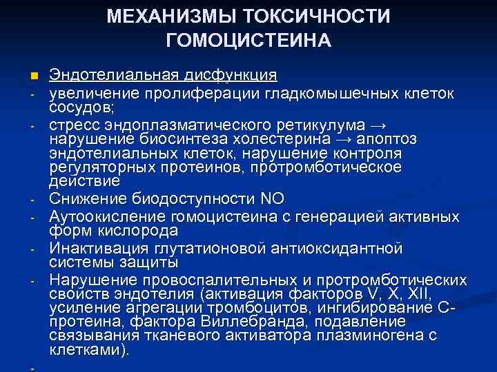 МЕХАНИЗМЫ ТОКСИЧНОСТИ ГОМОЦИСТЕИНА n - - Эндотелиальная дисфункция увеличение пролиферации гладкомышечных клеток сосудов; стресс