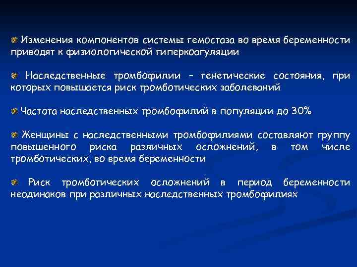 Изменения компонентов системы гемостаза во время беременности приводят к физиологической гиперкоагуляции Наследственные тромбофилии –