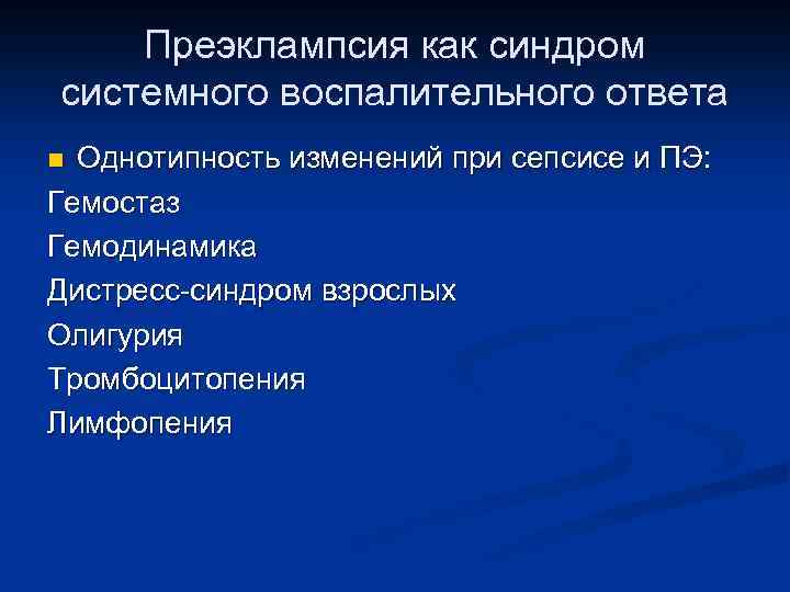 Преэклампсия как синдром системного воспалительного ответа Однотипность изменений при сепсисе и ПЭ: Гемостаз Гемодинамика