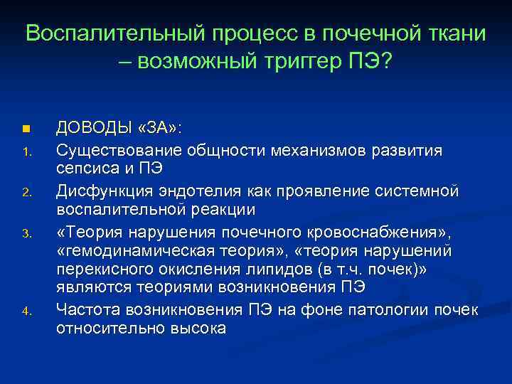 Воспалительный процесс в почечной ткани – возможный триггер ПЭ? n 1. 2. 3. 4.