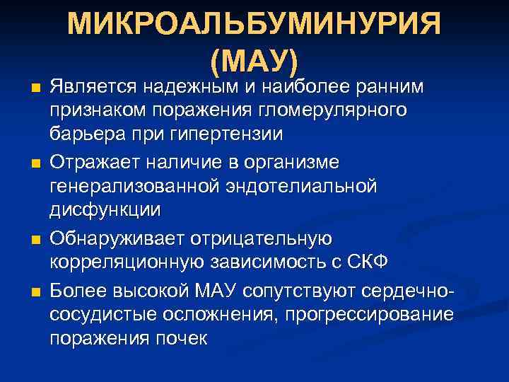 МИКРОАЛЬБУМИНУРИЯ (МАУ) n n Является надежным и наиболее ранним признаком поражения гломерулярного барьера при
