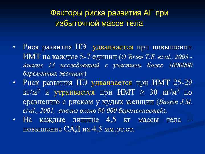 Факторы риска развития АГ при избыточной массе тела • Риск развития ПЭ удваивается при