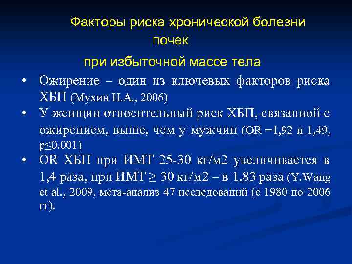 Факторы риска хронической болезни почек при избыточной массе тела • Ожирение – один из