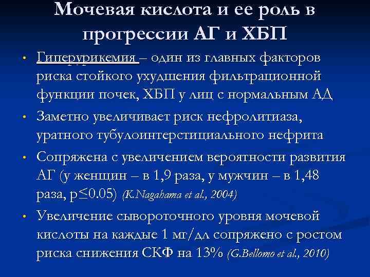 Мочевая кислота и ее роль в прогрессии АГ и ХБП • • Гиперурикемия –