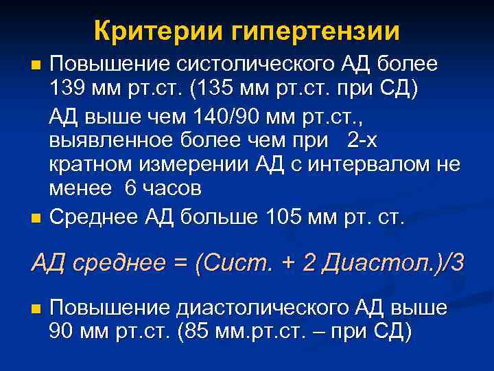 Критерии гипертензии Повышение систолического АД более 139 мм рт. ст. (135 мм рт. ст.