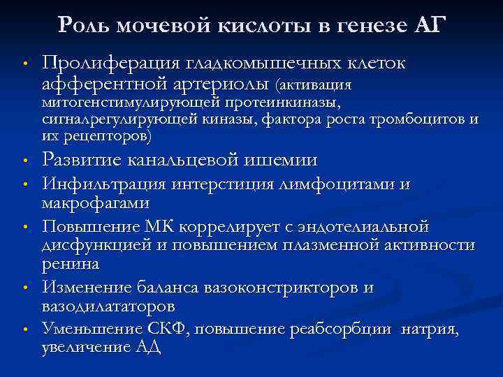Роль мочевой кислоты в генезе АГ • Пролиферация гладкомышечных клеток афферентной артериолы (активация митогенстимулирующей