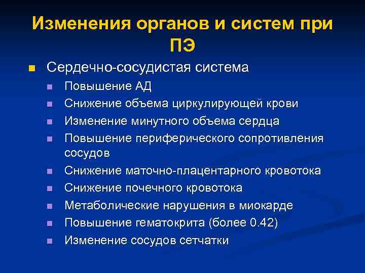 Изменения органов и систем при ПЭ n Сердечно-сосудистая система n n n n n