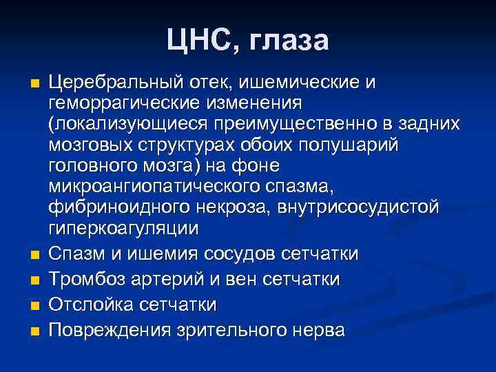 ЦНС, глаза n n n Церебральный отек, ишемические и геморрагические изменения (локализующиеся преимущественно в