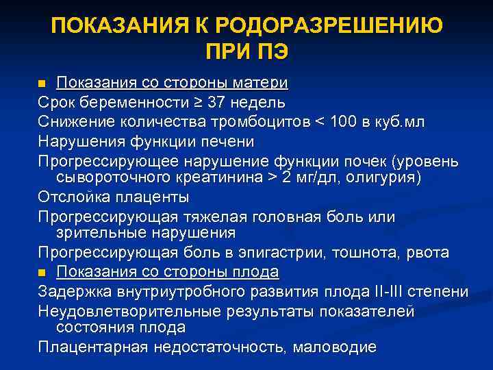 ПОКАЗАНИЯ К РОДОРАЗРЕШЕНИЮ ПРИ ПЭ Показания со стороны матери Срок беременности ≥ 37 недель