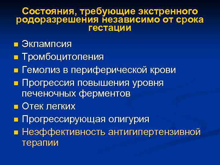 Состояния, требующие экстренного родоразрешения независимо от срока гестации Эклампсия n Тромбоцитопения n Гемолиз в