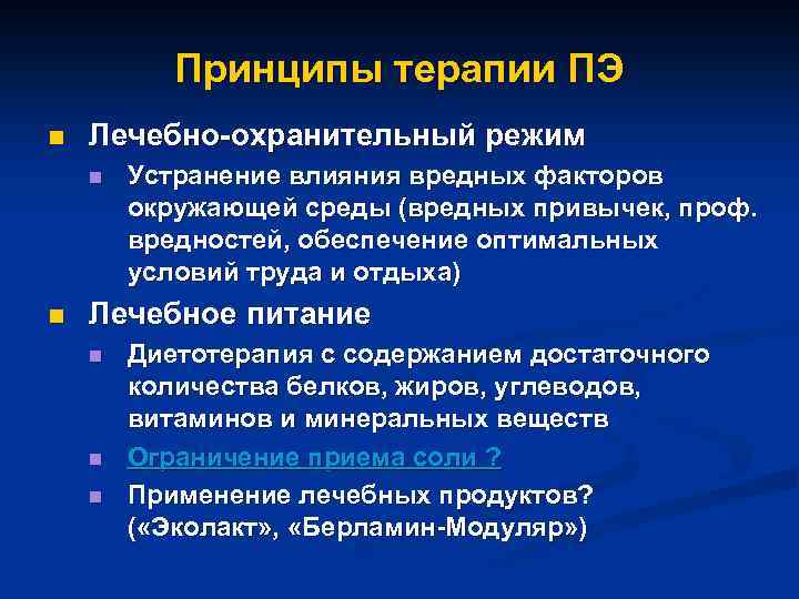 Принципы терапии ПЭ n Лечебно-охранительный режим n n Устранение влияния вредных факторов окружающей среды
