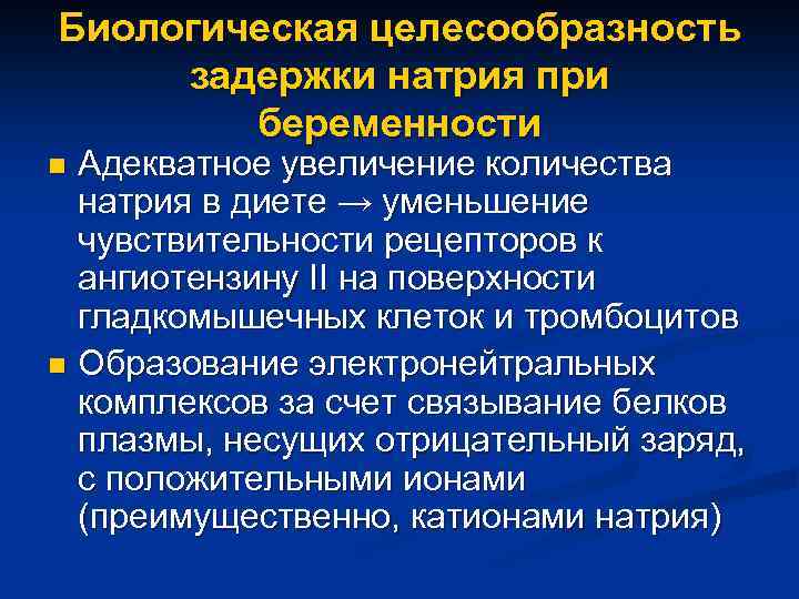 Биологическая целесообразность задержки натрия при беременности Адекватное увеличение количества натрия в диете → уменьшение