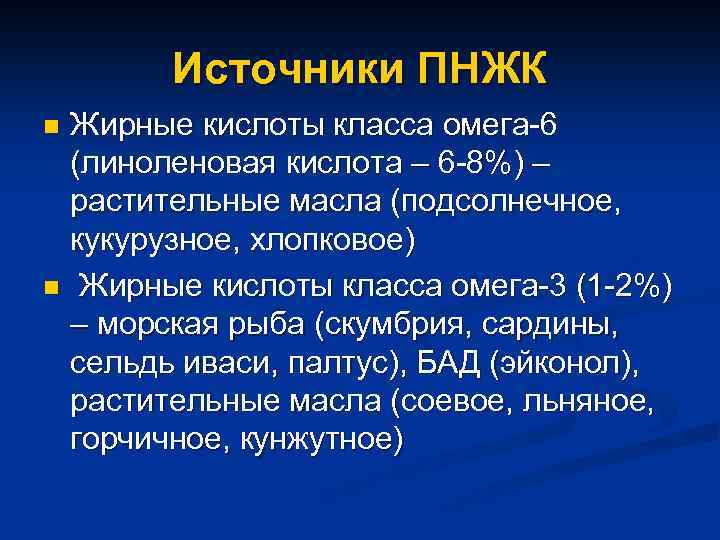 Источники ПНЖК Жирные кислоты класса омега-6 (линоленовая кислота – 6 -8%) – растительные масла