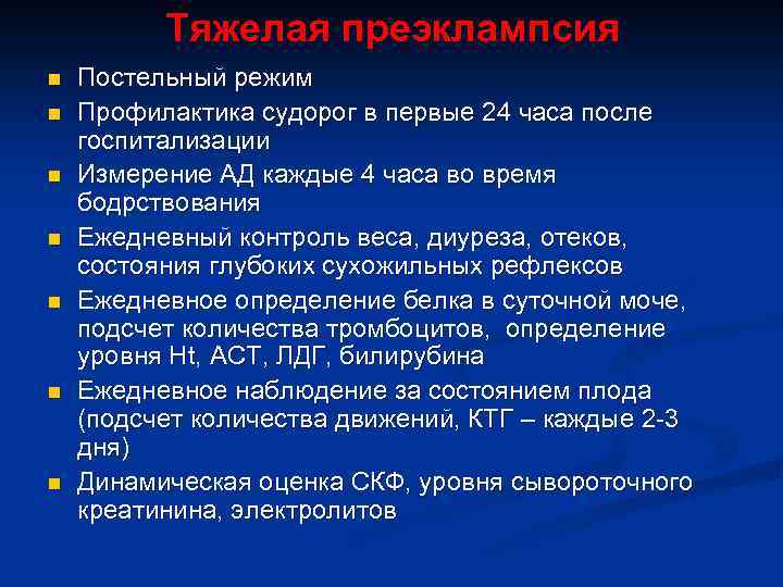 Тяжелая преэклампсия n n n n Постельный режим Профилактика судорог в первые 24 часа