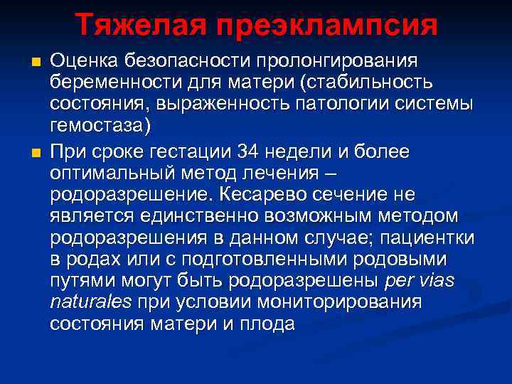 Тяжелая преэклампсия n n Оценка безопасности пролонгирования беременности для матери (стабильность состояния, выраженность патологии