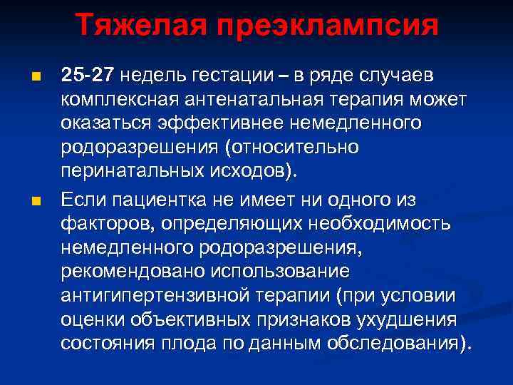 Тяжелая преэклампсия n n 25 -27 недель гестации – в ряде случаев комплексная антенатальная