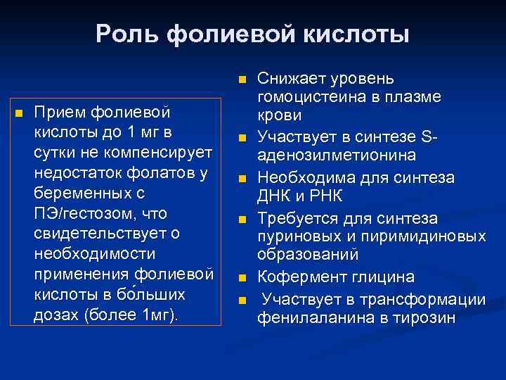 Роль фолиевой кислоты n n Прием фолиевой кислоты до 1 мг в сутки не