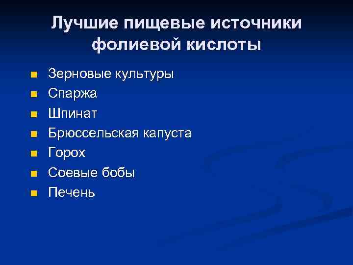 Лучшие пищевые источники фолиевой кислоты n n n n Зерновые культуры Спаржа Шпинат Брюссельская