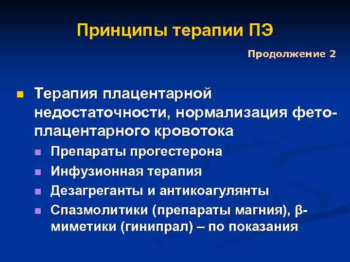 Принципы терапии ПЭ Продолжение 2 n Терапия плацентарной недостаточности, нормализация фетоплацентарного кровотока n n