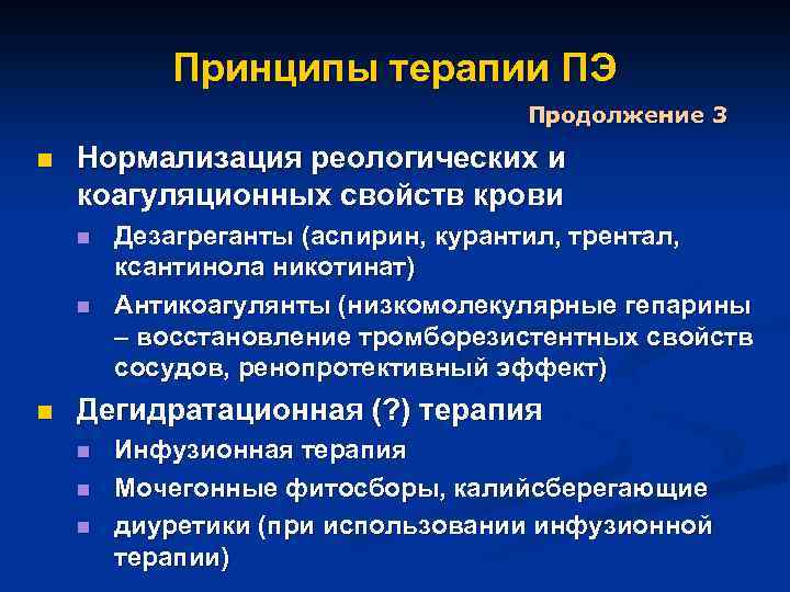 Принципы терапии ПЭ Продолжение 3 n Нормализация реологических и коагуляционных свойств крови n n