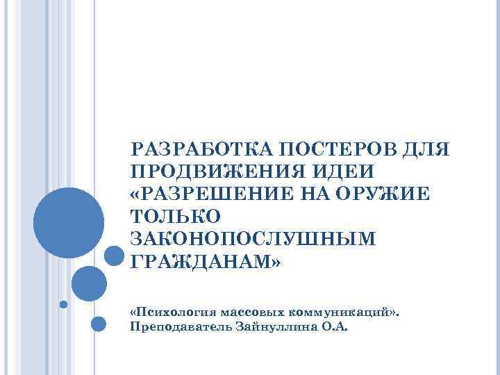 РАЗРАБОТКА ПОСТЕРОВ ДЛЯ ПРОДВИЖЕНИЯ ИДЕИ «РАЗРЕШЕНИЕ НА ОРУЖИЕ ТОЛЬКО ЗАКОНОПОСЛУШНЫМ ГРАЖДАНАМ» «Психология массовых коммуникаций»