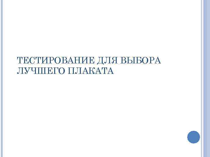 ТЕСТИРОВАНИЕ ДЛЯ ВЫБОРА ЛУЧШЕГО ПЛАКАТА 