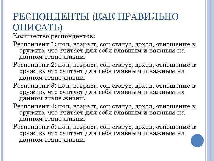 Респондент 1. Как правильно описать сайт. Описать респондентов. Как правильно охарактеризовать. Как правильно описывать по.